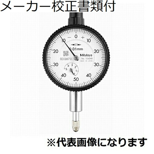 ミツトヨ ダイヤルゲージ メーカー校正証明書+トレサビリティ体系図付 ( 1045A )
