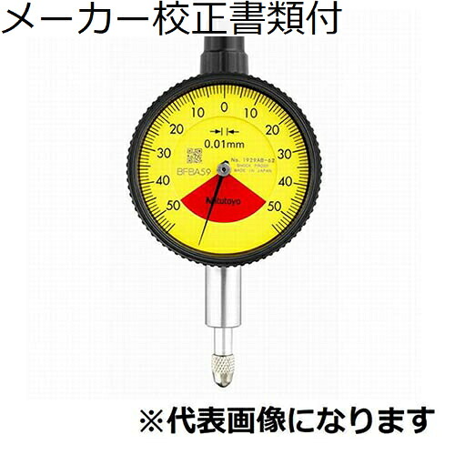 ミツトヨ ダイヤルゲージ メーカー校正証明書+トレサビリティ体系図付 ( 1929A-62 )