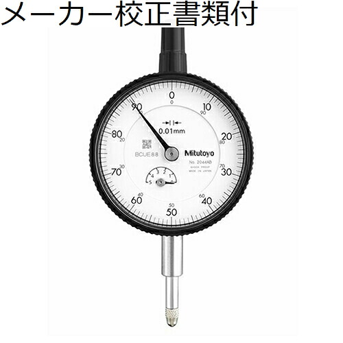 【SALE必要経費】ミツトヨ 文字盤ゲージ（耳金なし 製造業者目盛り調整証拠立てる書+トレサビリティ取り合わせ図付 ( 2044AB )