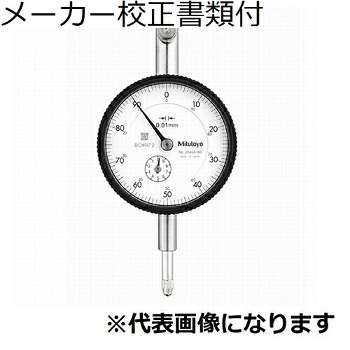 ミツトヨ ダイヤルゲージ（耳金なし メーカー校正証明書+トレサビリティ体系図付 ( 2046AB-80 )