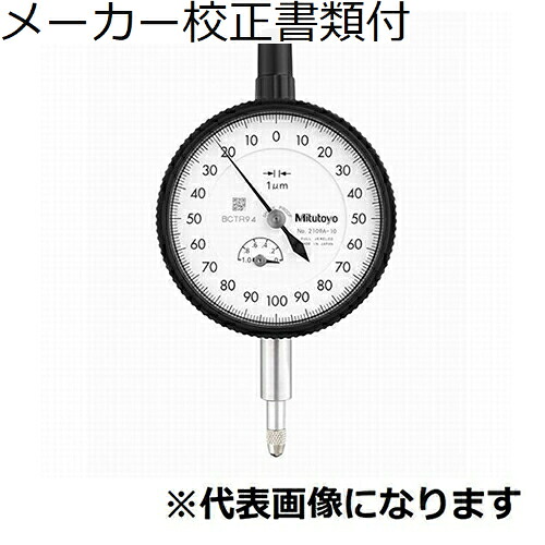 ミツトヨ 文字盤ゲージ 製造会社目盛り調整証拠だてる書+トレサビリティ取り合わせ図付 ( 2113A-10 )