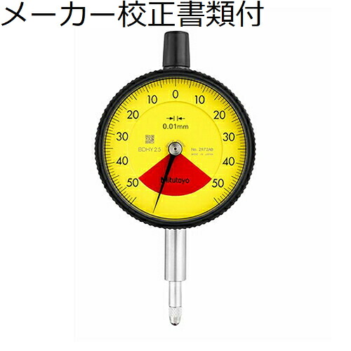 【SALE必要経費】ミツトヨ 文字盤ゲージ 製造業者目盛り調整証拠立てる書+トレサビリティ取り合わせ図付 ( 2972AB )