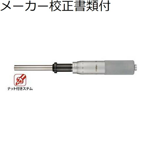 ミツトヨ マイクロメータヘッド （151-256） 製造業者目盛り調整証拠だてる書+トレサビリティ取り合わせ図付 ( MHH1-50 )