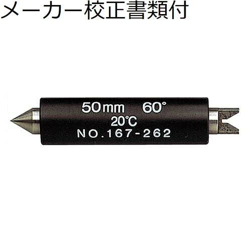 【SALE必要経費】ミツトヨ テストバーネジ６０゜ （167-261） 製造業者目盛り調整証拠立てる書+トレサビリティ取り合わせ図付 ( MB-25-60 )