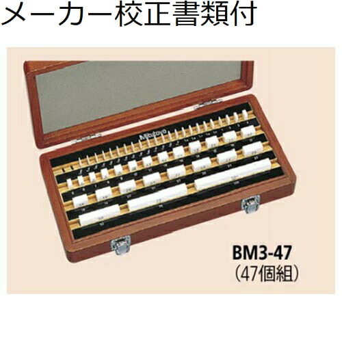 ミツトヨ セラミックゲージブロックセット 47mm 1級 （516-359） メーカー校正証明書+トレサビリティ体系図付 ( BM3-47-1 )