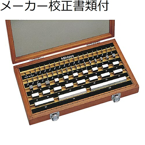 ミツトヨ ゲージブロックセット 56mm 0級 （516-954） メーカー校正証明書+トレサビリティ体系図付 ( BM1-56-0 )
