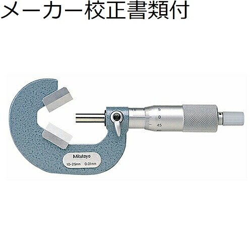 ミツトヨ Ｖ溝マイクロメータ （114-104） メーカー校正証明書+トレサビリティ体系図付 ( VM3-55 )