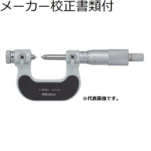 ミツトヨ ネジマイクロメータ （126-131） メーカー校正証明書+トレサビリティ体系図付 ( TMC-175 )