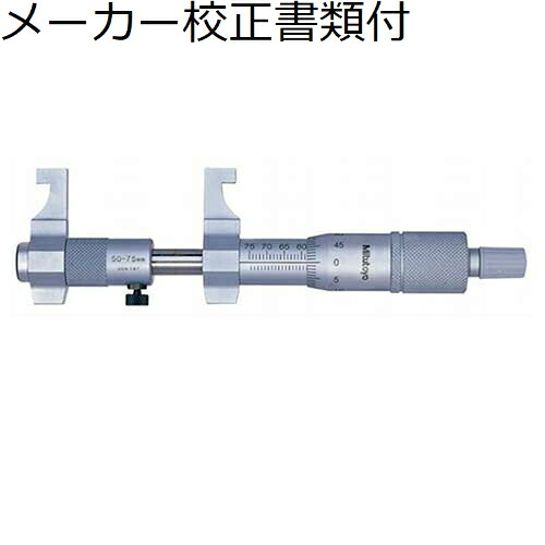 ミツトヨ キャリパー形内側マイクロメータ （145-222） メーカー校正証明書+トレサビリティ体系図付 ( IMP-350 )