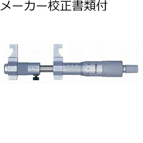 ミツトヨ キャリパー形内側マイクロメータ （145-226） メーカー校正証明書+トレサビリティ体系図付 ( IMP-450 )