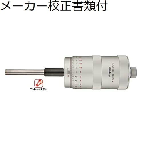 ミツトヨ マイクロメータヘッド （152-380） メーカー校正証明書+トレサビリティ体系図付 ( MHG1-50W2 )