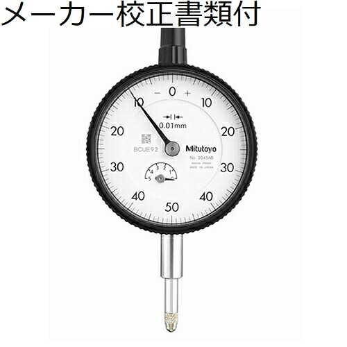 【SALE必要経費】ミツトヨ 文字盤ゲージ 耳金なし 製造業者目盛り調整証拠立てる書+トレサビリティ取り合わせ図付 ( 2045AB )