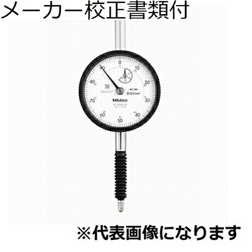 ミツトヨ ダイヤルゲージ 耳金なし メーカー校正証明書+トレサビリティ体系図付 ( 2050AB-60 )