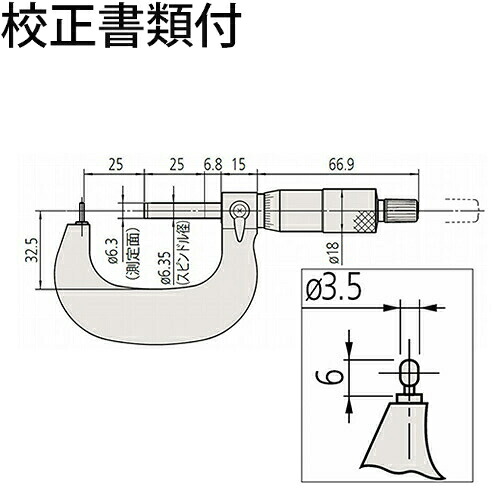【SALE通貨価値】ミツトヨ 棒球面マイクロ （115-308） 目盛り調整証拠だてる書+トレサビリティ取り合わせ図付 ( BMB2-25 )
