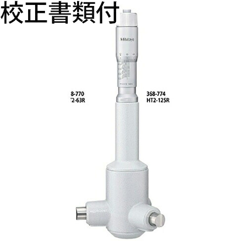 ミツトヨ ２型大広間取り調べる （368-774） 目盛り調整証拠だてる書+トレサビリティ取り合わせ図付 ( HT2-125R )
