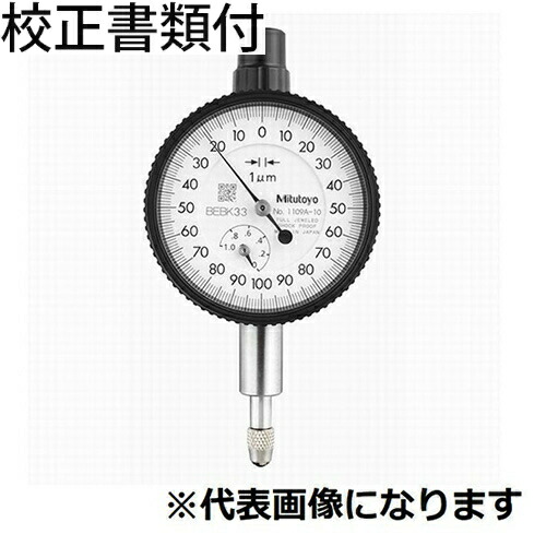 ミツトヨ ダイヤルゲージ（耳金なし 校正証明書+トレサビリティ体系図付 ( 1013AB-10 )