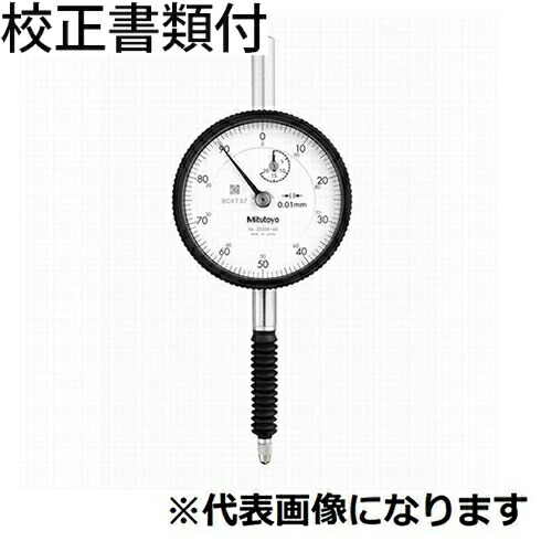 ミツトヨ ダイヤルゲージ 校正証明書+トレサビリティ体系図付 ( 2050A-19 )
