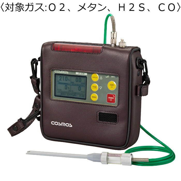 【SALE通貨価値】新コスモス電機 マルチ型屁っ放りさがし当てる器 客体屁っ放り：Ｏ２、メタン、Ｈ２Ｓ、ＣＯ ・１ｍ屁っ放り取り上げる管／ドレンフィルタ付き添い人／なめし革入れもの ( XP-302M-R-A-1 )