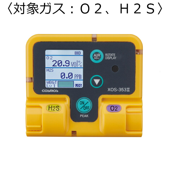 新コスモス電機 装着型酸素・硫化水素計 対象ガス：Ｏ２、Ｈ２Ｓ ( XOS-353-2 )