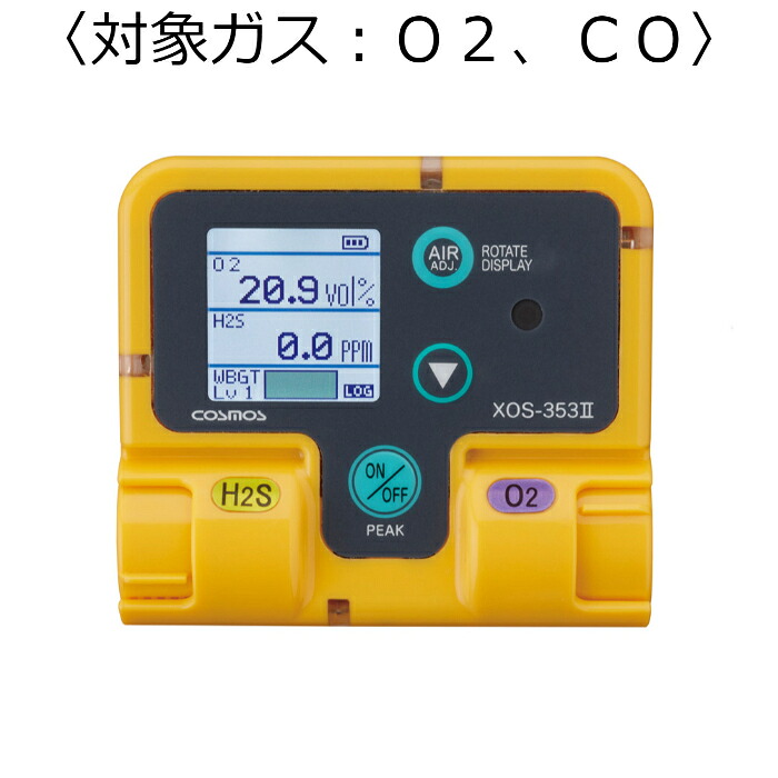 新コスモス電機 装着型酸素・一酸化炭素計 対象ガス：Ｏ２、ＣＯ ( XOC-353-2 )