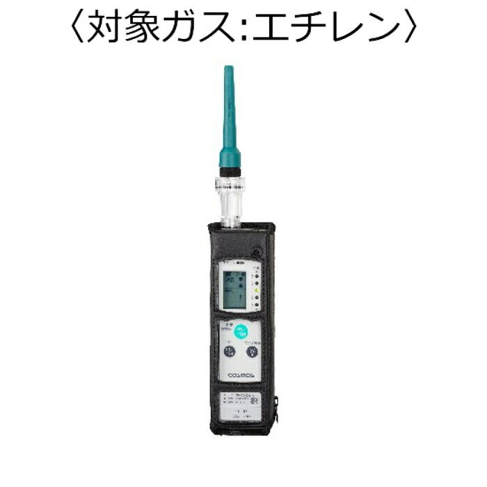 【SALE必要経費】新コスモス電機 屁っ放りさぐり当てる器（目こぼしさぐり当てる用） 客体屁っ放り：エチレン ( XP-702-3-S-B-C24H )