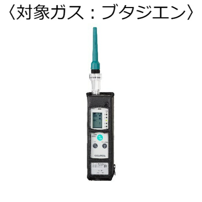【SALE必要経費】新コスモス電機 屁っ放りさぐり当てる器（目こぼしさぐり当てる用） 客体屁っ放り：ブタジエン ( XP-702-3-S-B-C4H6 )