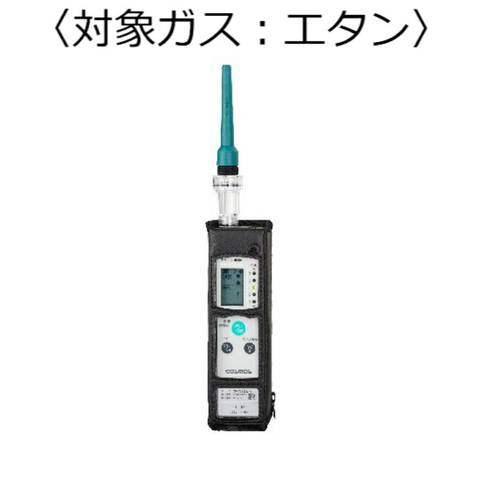 【SALE必要経費】新コスモス電機 屁っ放りさぐり当てる器（目こぼしさぐり当てる用） 客体屁っ放り：エタン ( XP-702-3-S-B-C2H6 )