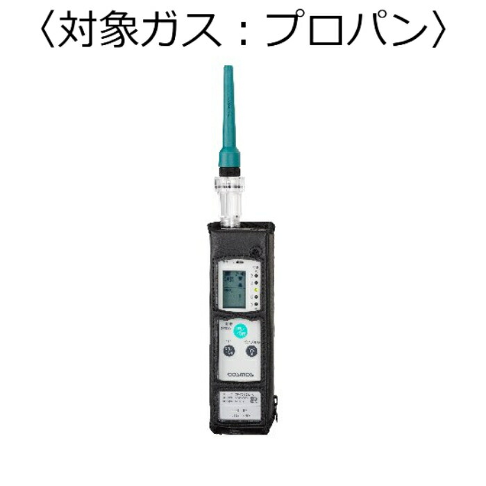 新コスモス電機 ガス検知器（漏れ検知用） 対象ガス：プロパン ( XP-702-3-S-B-C3H8 )