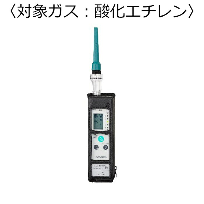 【SALE必要経費】新コスモス電機 屁っ放りさぐり当てる器（目こぼしさぐり当てる用） 客体屁っ放り：燻すエチレン ( XP-702-3-S-B-C2H4O )
