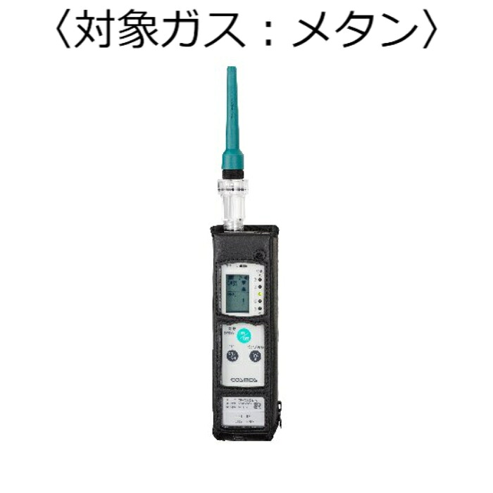 【SALE必要経費】新コスモス電機 屁っ放りさぐり当てる器（目こぼしさぐり当てる用） 客体屁っ放り：メタン ( XP-702-3-S-B-CH4 )