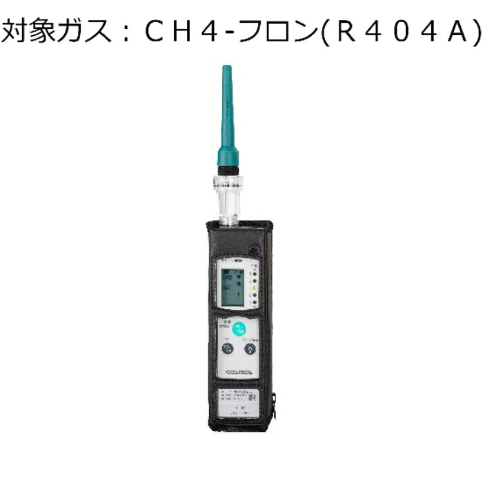 【SALE必要経費】新コスモス電機 屁っ放りさぐり当てる器（目こぼしさぐり当てる用） 客体屁っ放り：ＣＨ４－フロン（Ｒ４０４Ａ） ( XP-702-3-S-F-CH4-FURON[R404A] )