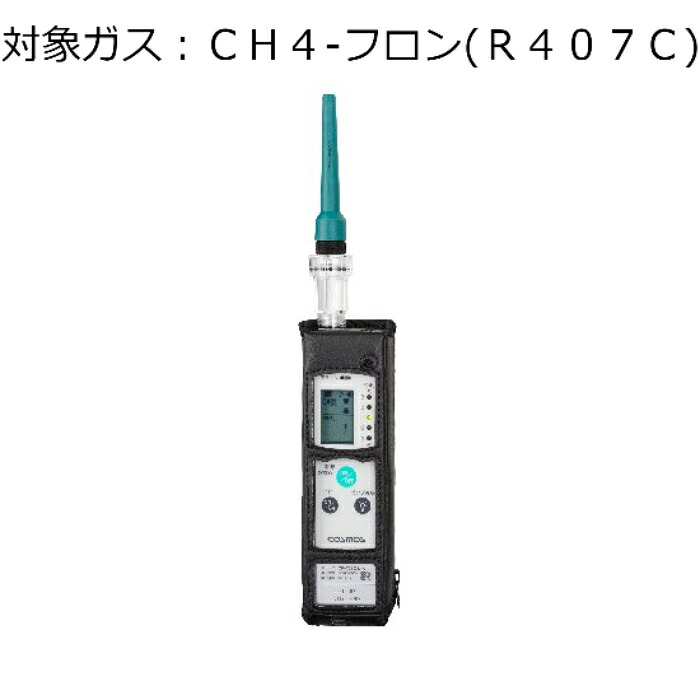 新コスモス電機 ガス検知器（漏れ検知用） 対象ガス：ＣＨ４－フロン（Ｒ４０７Ｃ） ( XP-702-3-S-F-CH4-FURON[R407C] )