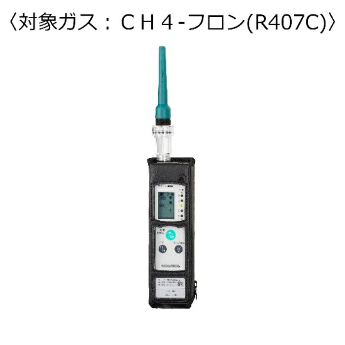 新コスモス電機 ガス検知器（漏れ検知用） 対象ガス：ＬＰＧ－フロン（Ｒ４０７Ｃ） ( XP-702-3-S-F-LPG-FURON[R407C] )