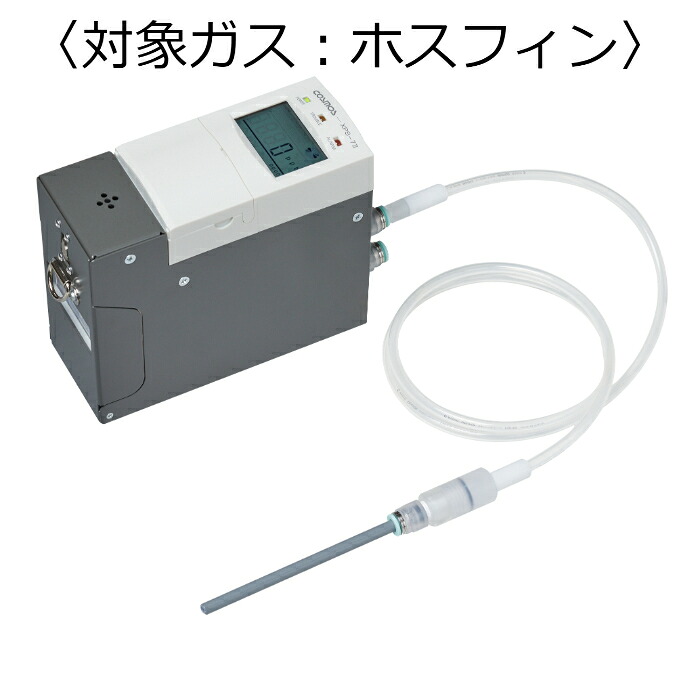 新コスモス電機 毒性ガス検知器 対象ガス：ホスフィン ( XPS-7-2[PH3] )