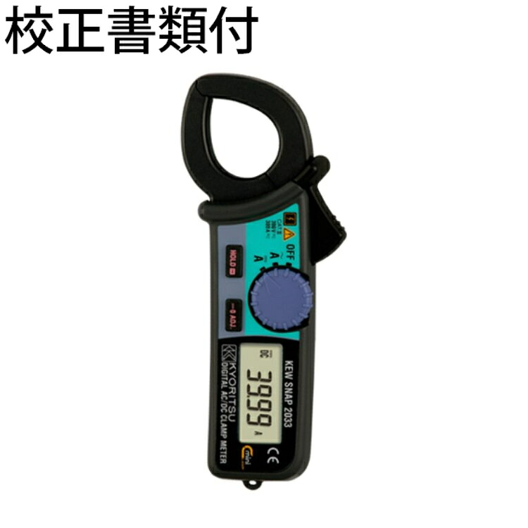 共立電気計器 交直両用クランプメータ 校正証明書+トレサビリティ体系図付 ( 2033 )