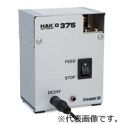 白光 糸はんだ供給器 375 100-240V 1.0MM用 ( 375-04 )