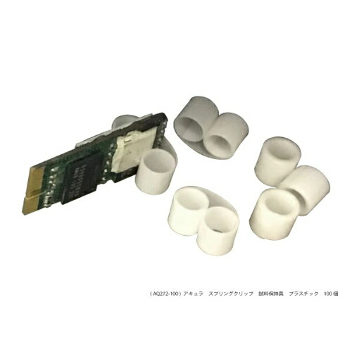 アキュラ スプリングクリップ プラスチック ( AQ272-100 )