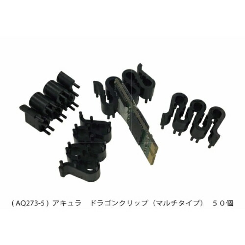 アキュラ ドラゴンクリップ ( AQ273-5 )