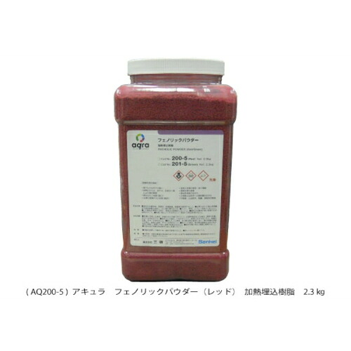 【SALE必要経費】アキュラ フェノリックパウダー  赤 ( AQ200-5 )