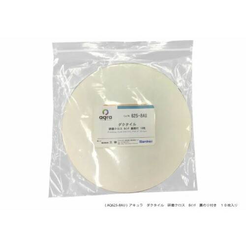 アキュラ 研磨用クロス ダクタイル研磨盤用 ( AQ625-8AU )