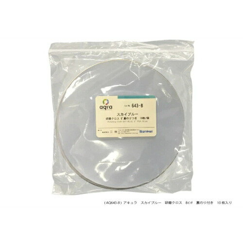 アキュラ みがき上げる用クロススカイブルーφ8inみがき上げる盤用 ( AQ643-8金 )