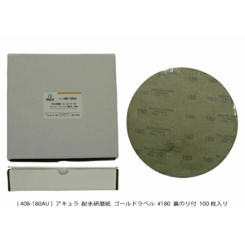 アキュラ 耐水研磨紙ゴールドラベル#180裏のり付100枚入 ( AQ408-180AU )