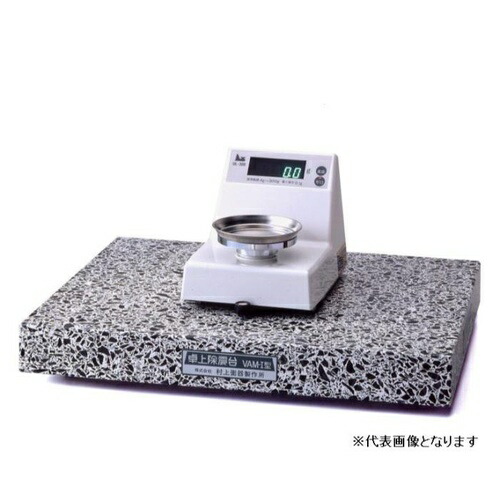 【SALE通貨価値】村上荷重検査器 卓上除震台 ( VAM-2 )