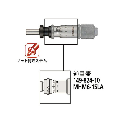 【SALE通貨価値】ミツトヨ マイクロメータヘッド ( MHM6-15天使の都市 149-824-10 )