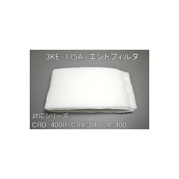 SDG エンドフィルタセット ( 3KE-175A )