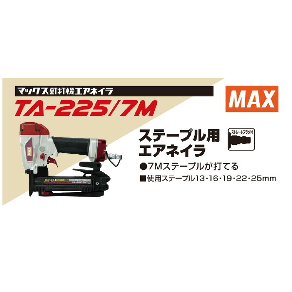 マックス 常圧ステープル用エアタッカ ( TA-225/7M )