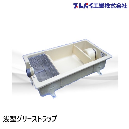 TOSC-1050SM 浅型潤滑油落とし穴 FRP製導管流入シンダー内埋設型 高さ：200粍 プレパリア犬産業 潤滑油落とし穴