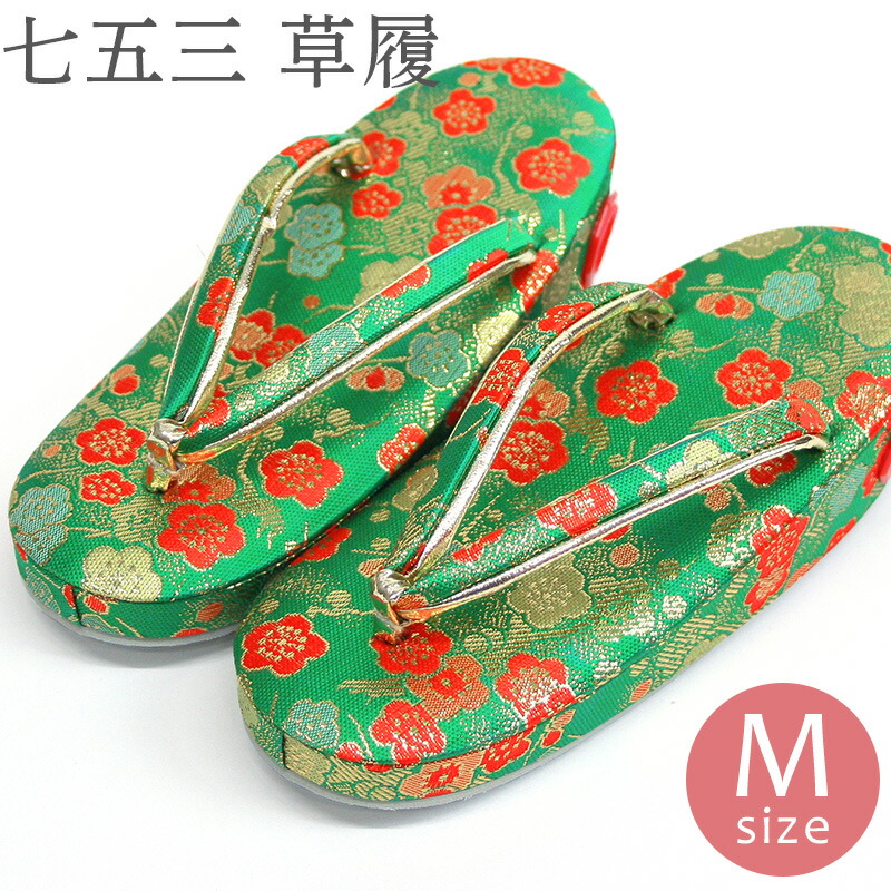 七五三 草履単品 5歳用 七五三 女児 18cm 日本製 金襴草履 鮮やかグリーンに梅枝〔5才用 Mサイズ〕