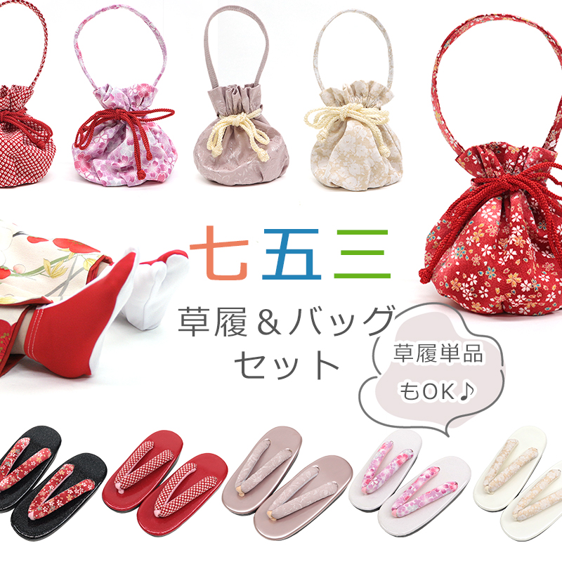 楽天市場】草履 巾着 バッグ セット 正絹 日本製 七五三 鹿の子 絞り柄