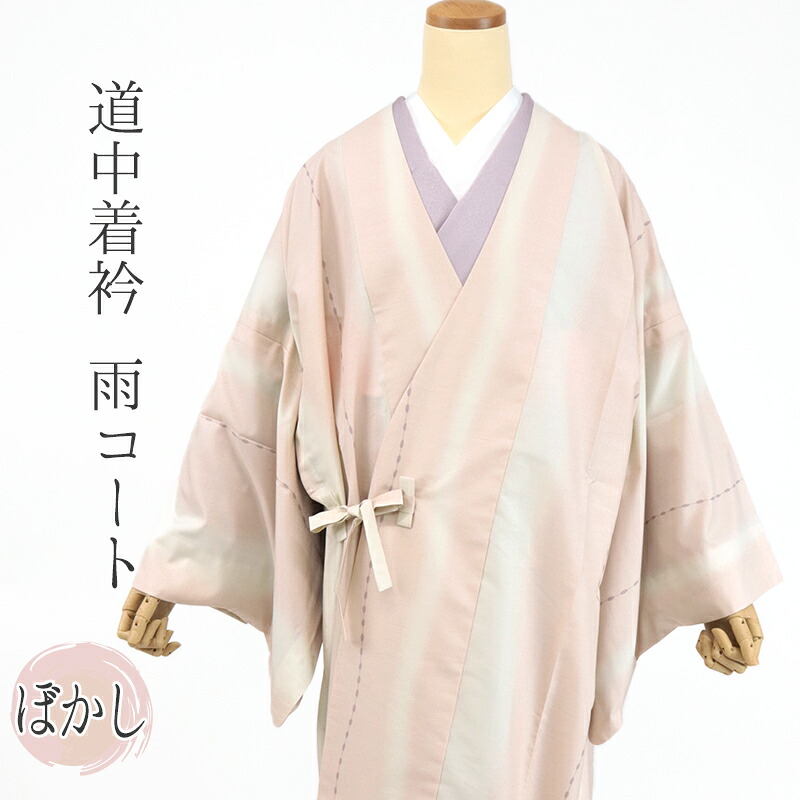 着物用 雨コート ピンク 道中着 衿 共布袋付 レインコート 雨具 和装雨コート 撥水加工 ピンクぼかしに玉つなぎ （持ち運び便利なポーチ付き）【IT】｜ふだんきものハイムラヤ